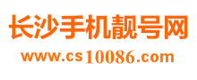 長沙手機靚號網